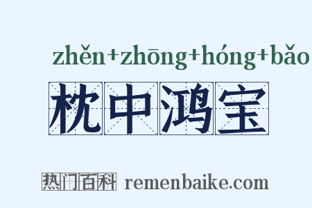枕中鸿宝是什么意思的图片